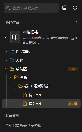 《河埠旧事》的书房文件树：稿1保留，保存后生成稿2