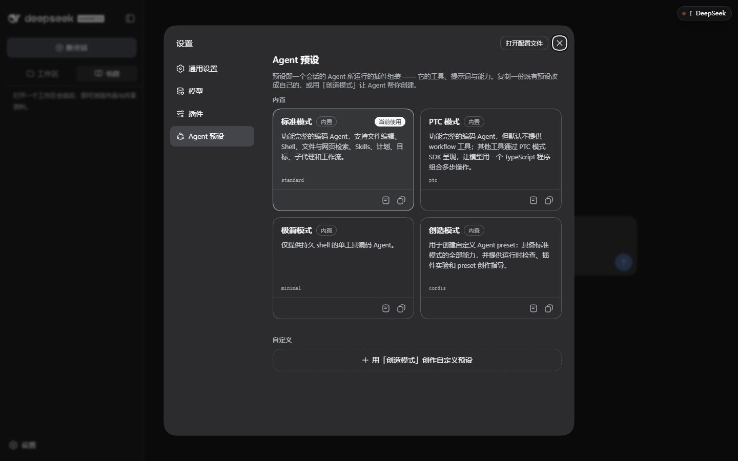 设置 → Agent 预设