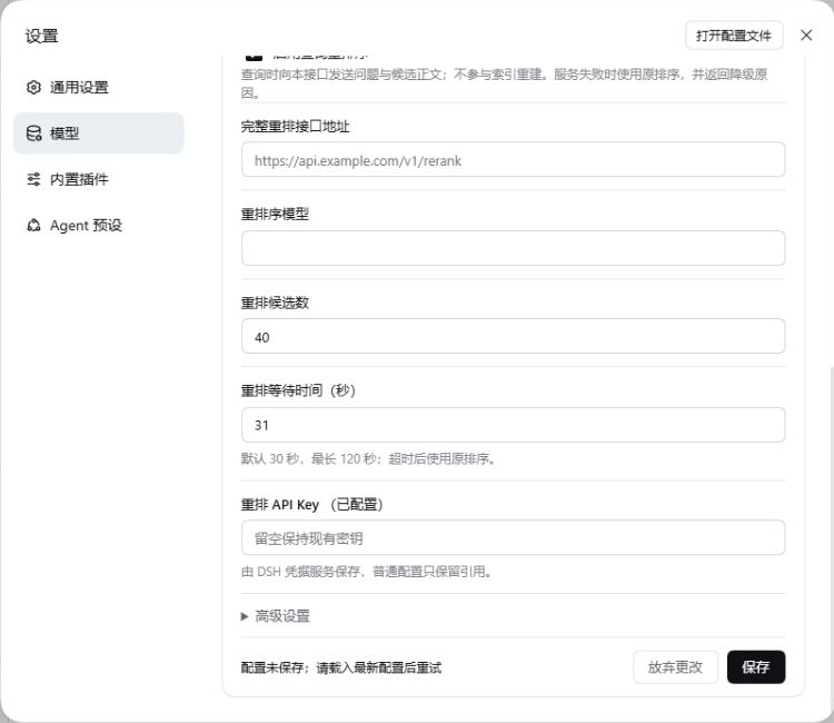 配置未保存时保留修改